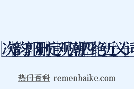 次韵郭删定观潮四绝近义词是什么意思的图片